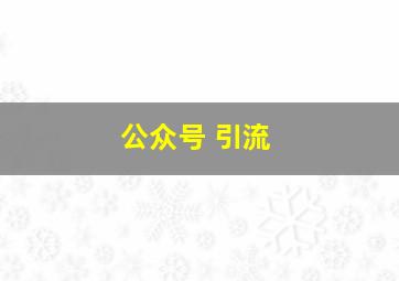 公众号 引流